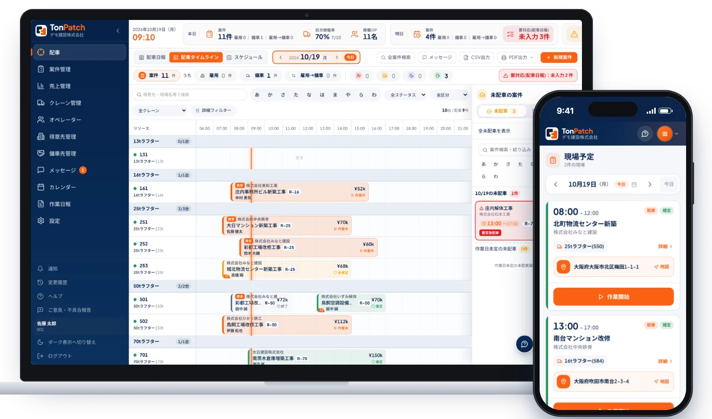 TonPatchのPC配車管理画面とスマートフォンアプリ