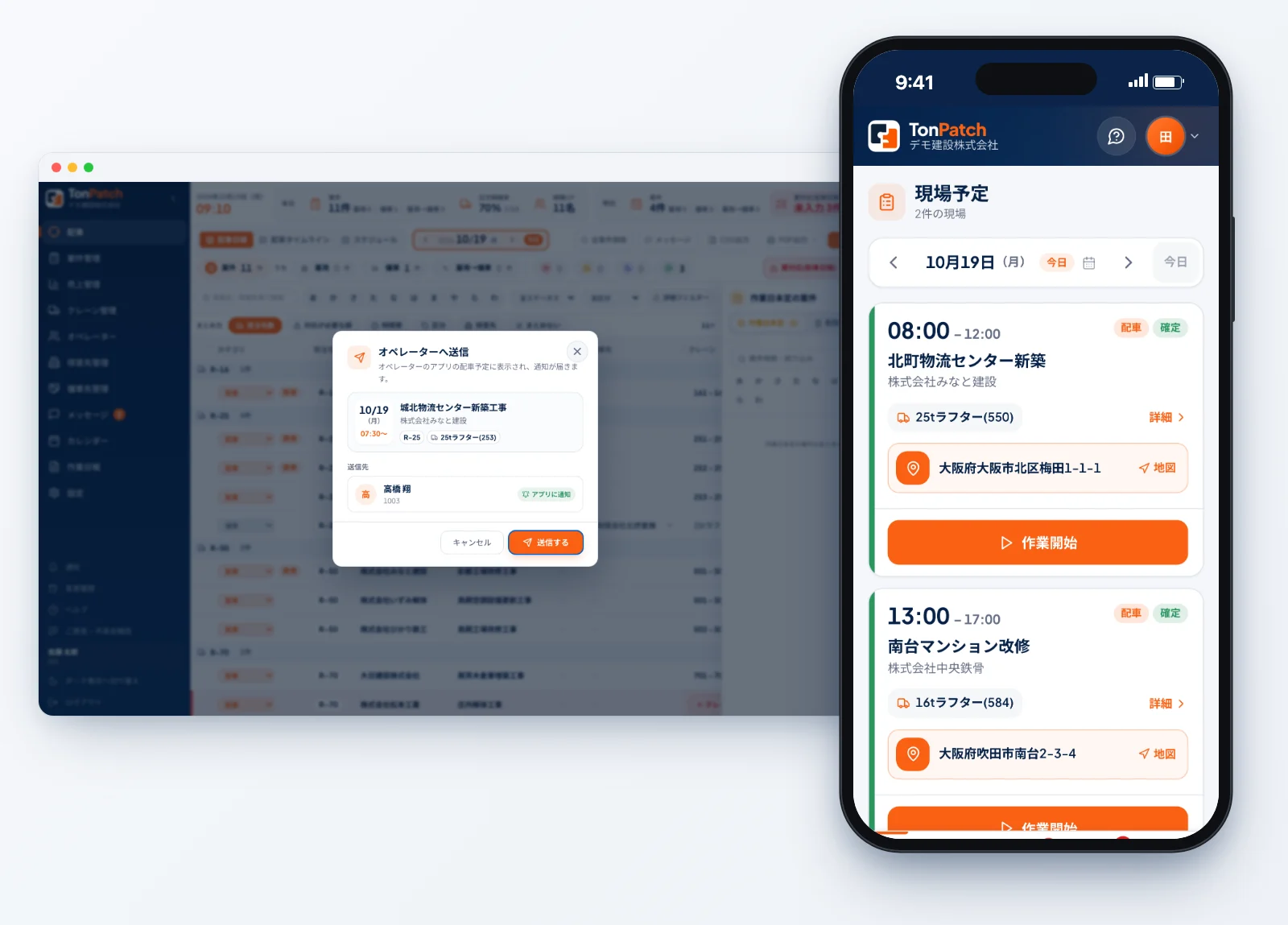 事務所の配車タイムラインで「オペレーターへ送信」すると、オペレーターのスマホの現場予定にその日の案件が並ぶ