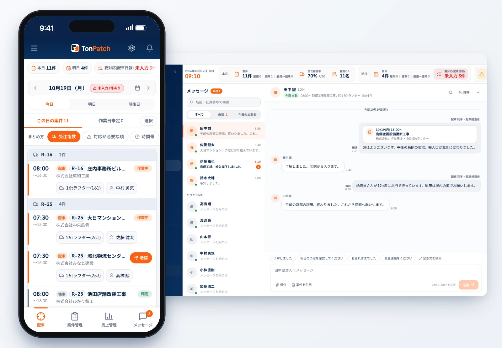 スマホの配車画面と、PCのメッセージ画面